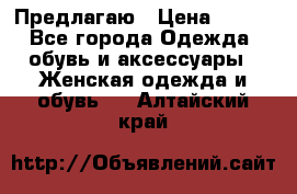 Предлагаю › Цена ­ 650 - Все города Одежда, обувь и аксессуары » Женская одежда и обувь   . Алтайский край